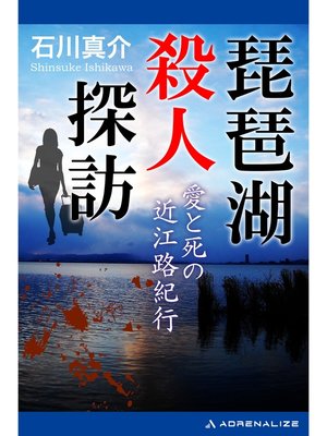 cover image of 琵琶湖殺人探訪　愛と死の近江路紀行